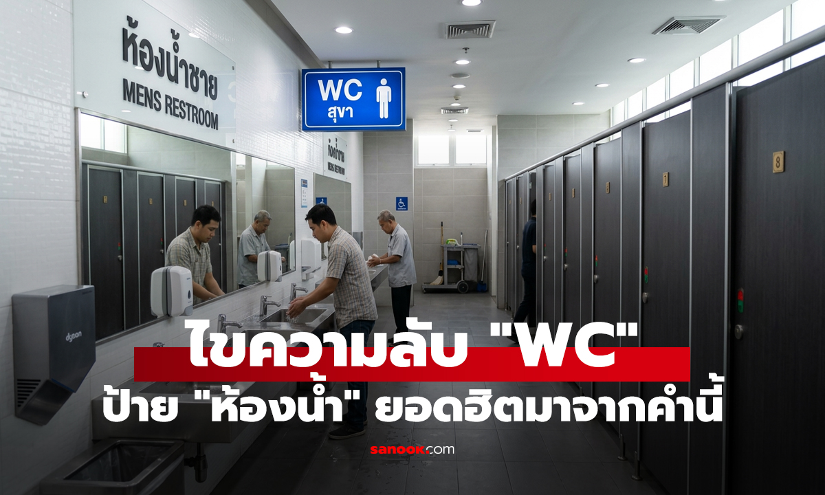 ไขความลับ 