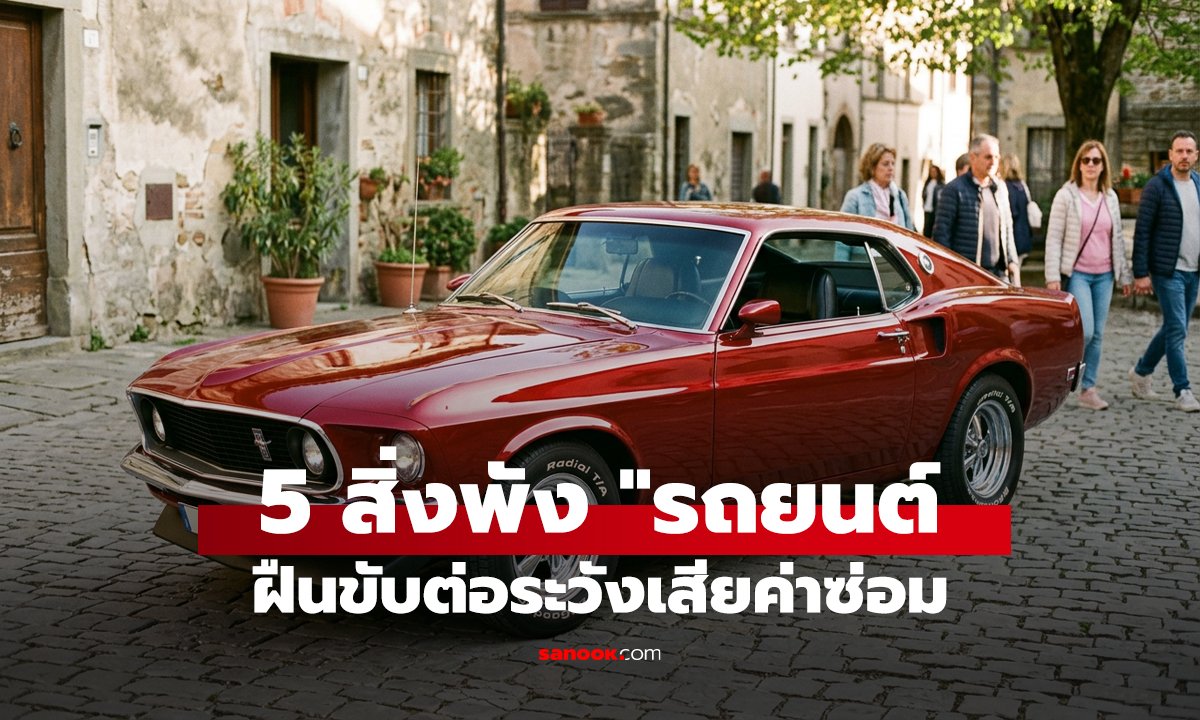 5 สิ่งพัง 