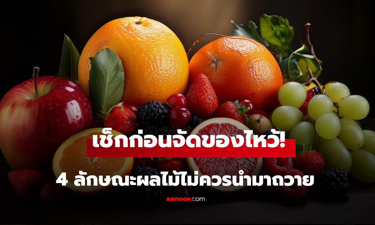 เช็กก่อนจัดของไหว้!ผลไม้ 4 ลักษณะ ไม่ควรนำมาถวายพระ-สิ่งศักดิ์สิทธิ์