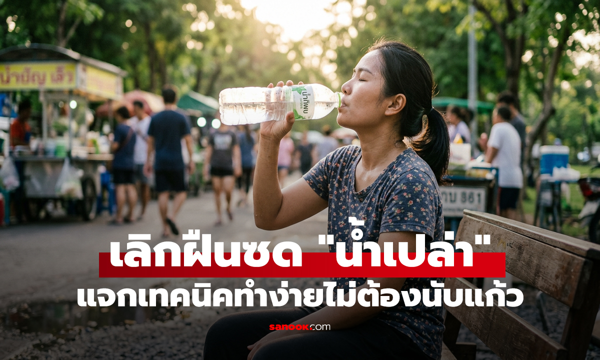 เลิกฝืนซด 