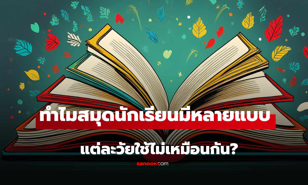 สมุดนักเรียนมีทั้งแบบ 