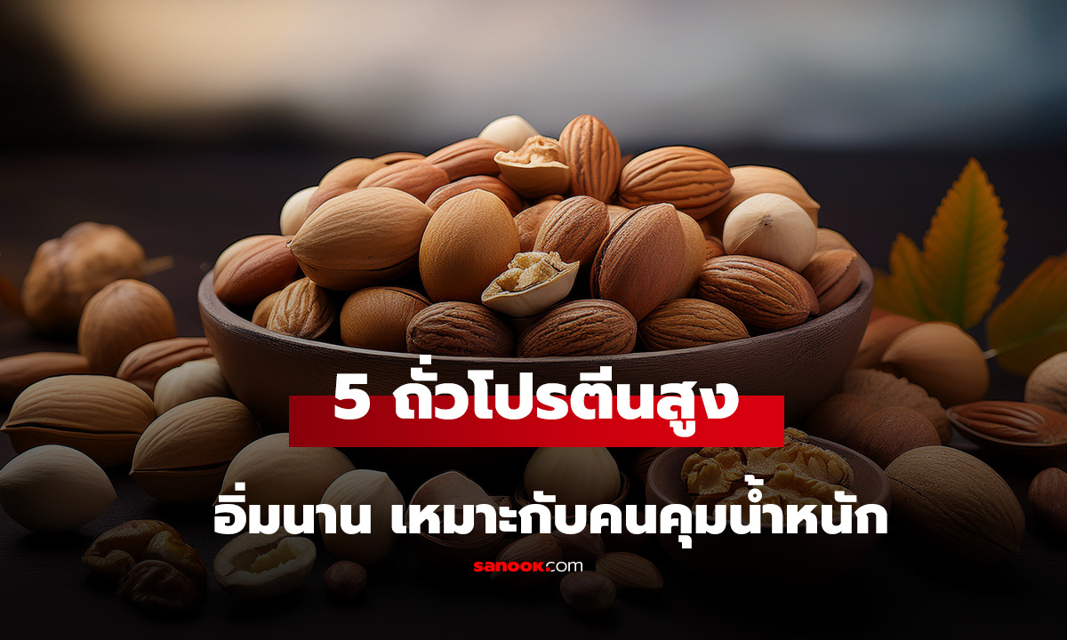 5 ถั่วโปรตีนสูง กินเล่นได้ไม่รู้สึกผิด ช่วยให้อิ่มนาน เหมาะกับคนคุมน้ำหนัก