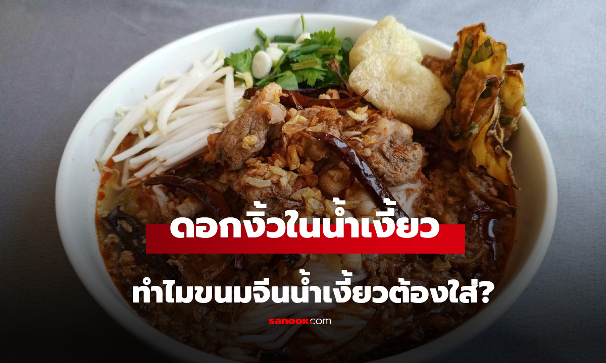 ดอกงิ้วในน้ำเงี้ยวคืออะไร? ทำไมขนมจีนน้ำเงี้ยวต้องใส่?