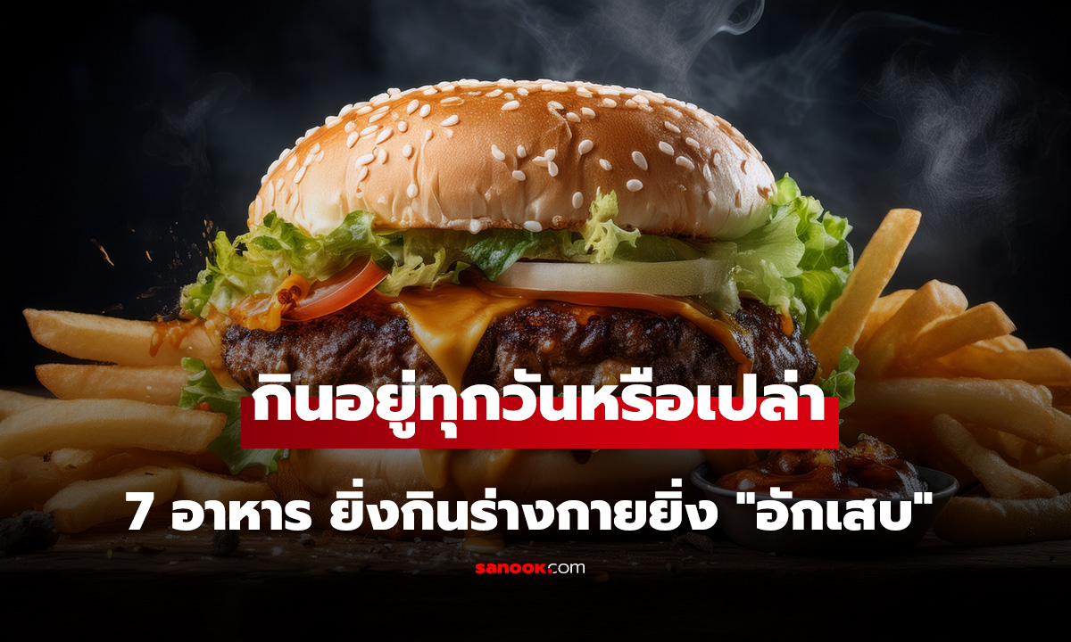 กินอยู่ทุกวันหรือเปล่า? หมอเตือน 7 อาหาร ยิ่งกินร่างกายยิ่ง 