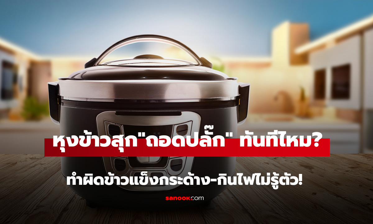 หุงข้าวสุกแล้วควร 
