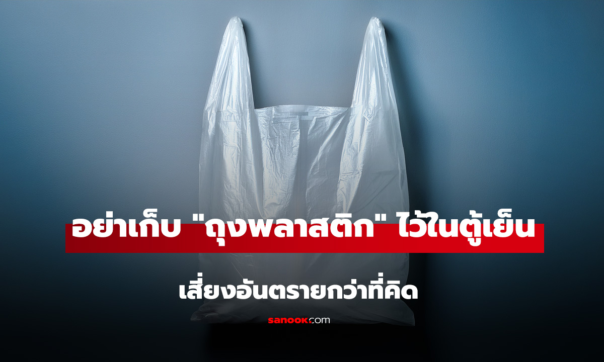 อย่าเก็บ 