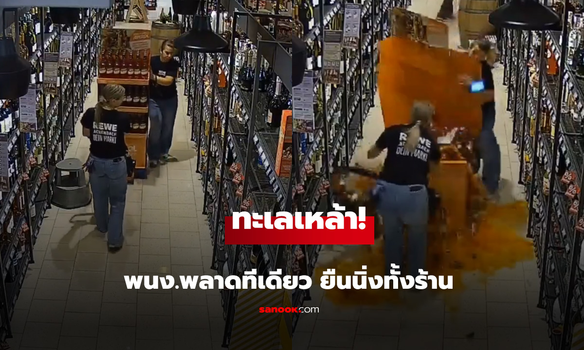 ทะเลเหล้า!พนง.พลาดทีเดียว ยืนนิ่งทั้งร้าน