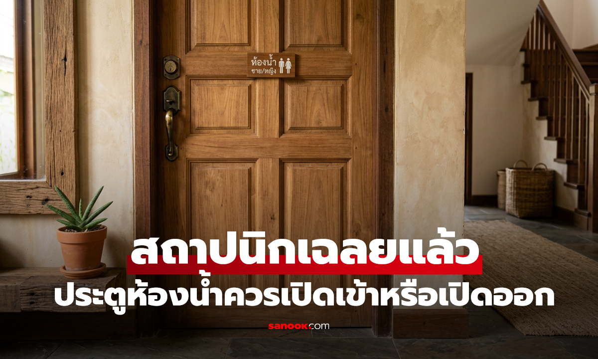 ประตูห้องน้ำควรเปิดแบบไหน? เข้าด้านใน vs ออกด้านนอก สถาปนิกเฉลยแล้ว!