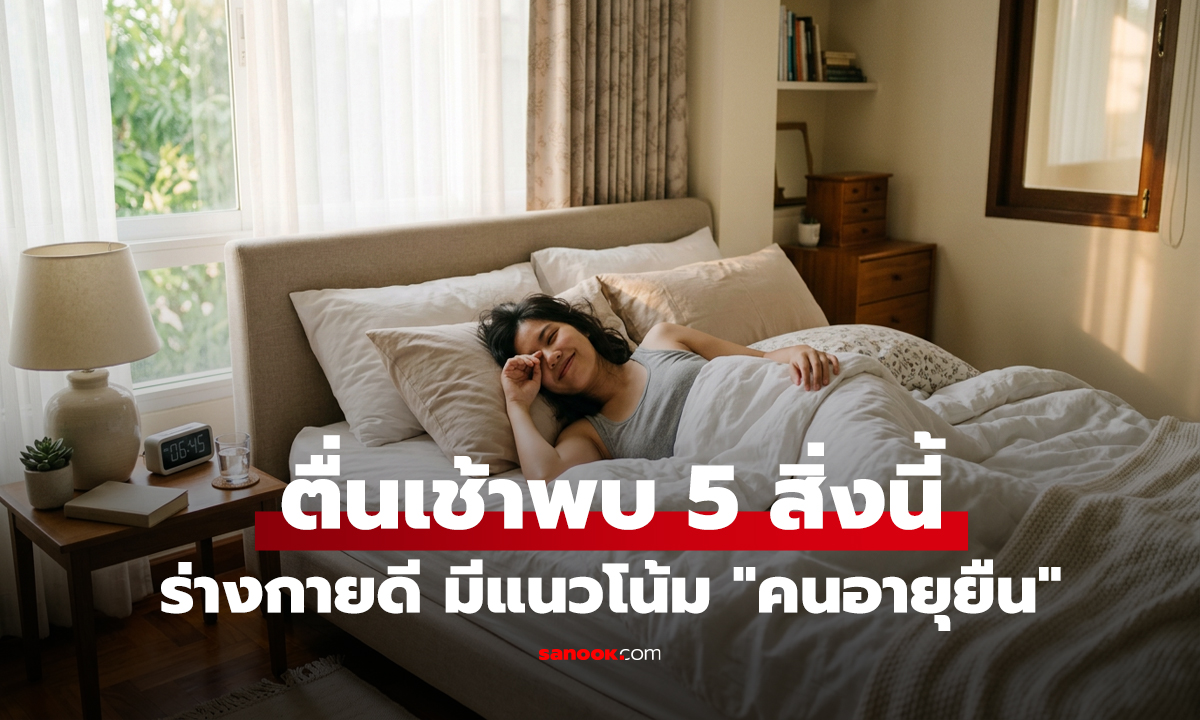 ตื่นเช้าพบ 5 สิ่งนี้ พิสูจน์ว่าร่างกายดี มีแนวโน้ม 