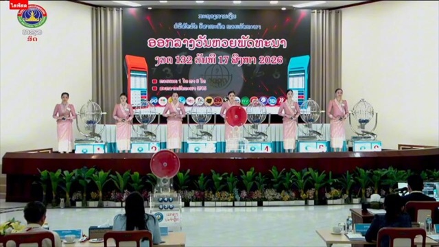 หวยลาวพัฒนา วันที่ 17 สิงหาคม 2569