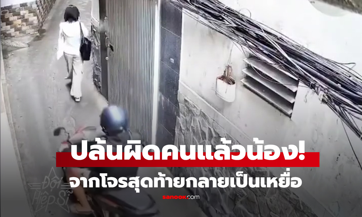 คลิป จากโจรสุดท้ายกลายเป็นเหยื่อ ปล้นผิดคนแล้ว  เสียทั้ง "โทรศัพท์" แถมทิ้ง "มอเตอร์ไซค์"