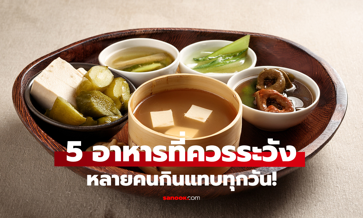 หมอไตเตือน! 5 อาหาร กินบ่อยเสี่ยงตับ-ไต