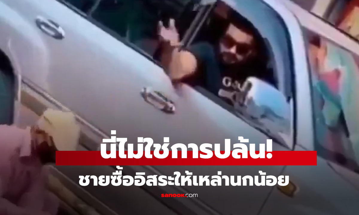 คลิป ชายซื้ออิสระให้เหล่านกน้อย 