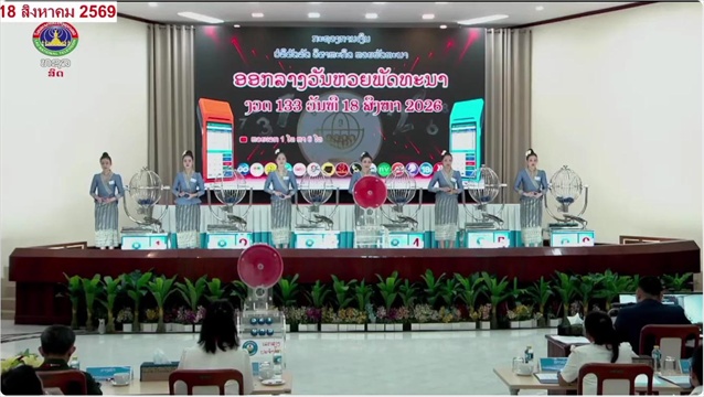 หวยลาววันนี้-18-สิงหาคม-2569-ตรวจผลหวยลาว-หวยลาววันนี้ออกอะไร