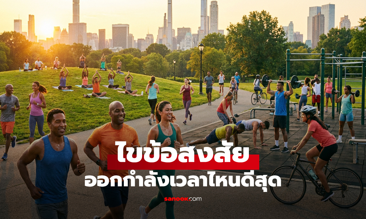 ไขข้อสงสัย ออกกำลังเวลาไหนดีสุด