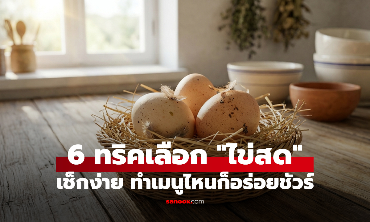 6 ทริคเลือก 