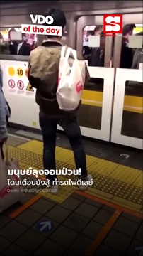 ลุงยังสู้เอาถุงกันประตูไม่ให้ปิด รถไฟขบวนนี้จึงดีเลย์