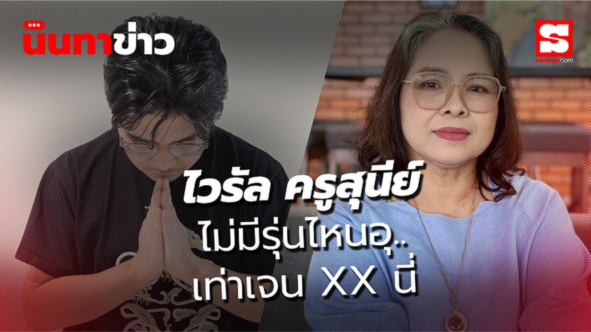 นินทาข่าว ไวรัล 