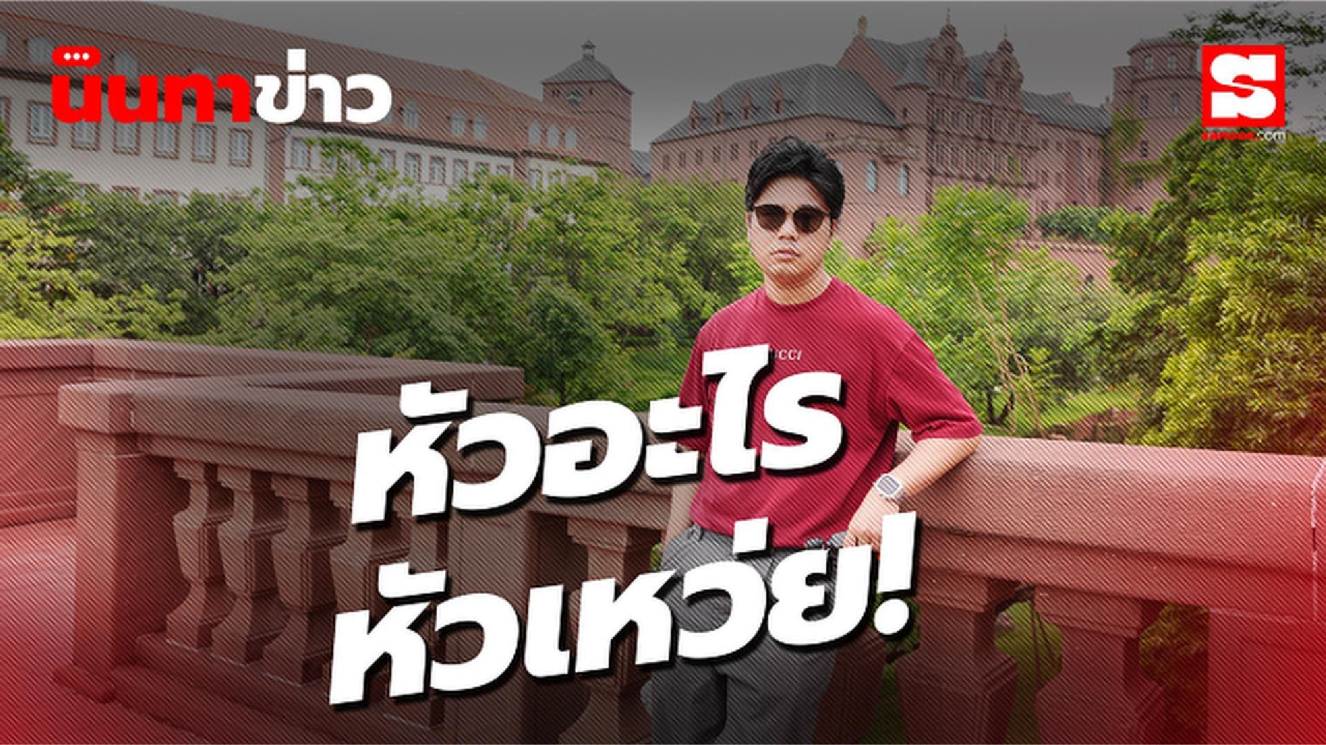 นินทาข่าว หัวอะไร อ๋อ 