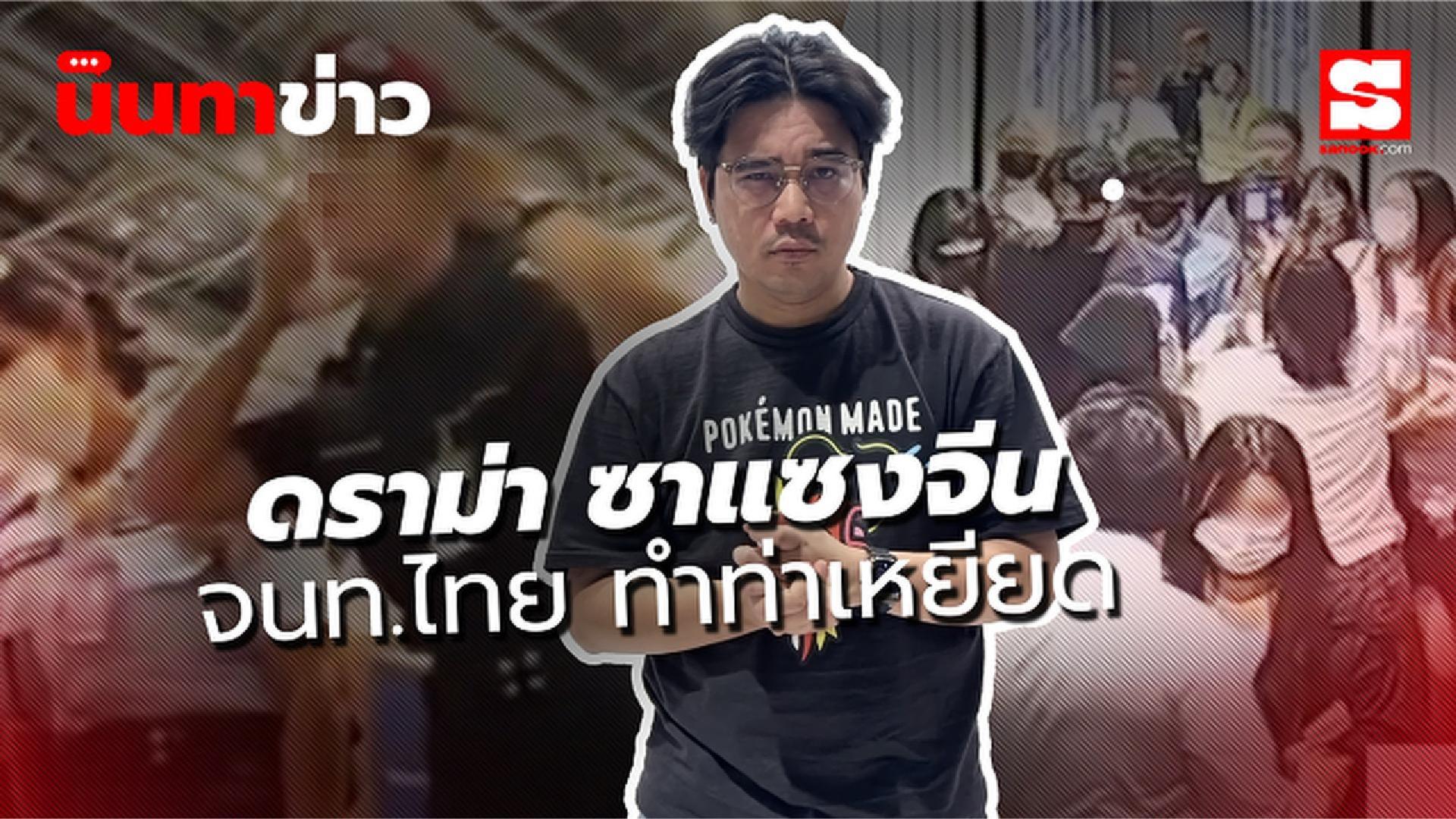 นินทาข่าว ซาแซงจีน vs สุวรรณภูมิ งัดวงจรปิดแฉพฤติกรรมป่วน