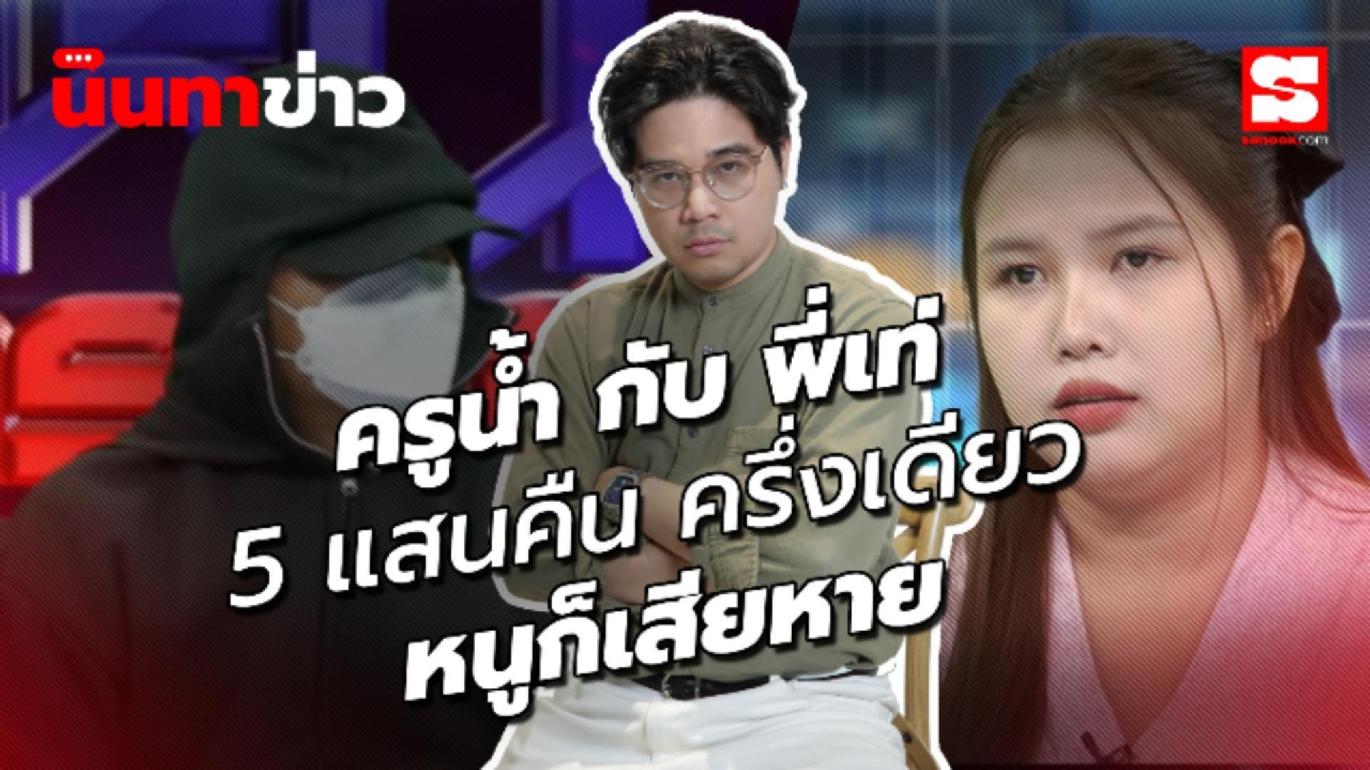 นินทาข่าว ครูน้ำ ขอคืนครึ่งเดียว เงินหมั้น-เงินเก็บ 5 แสน ลั่นหนูก็เสียหายนะ
