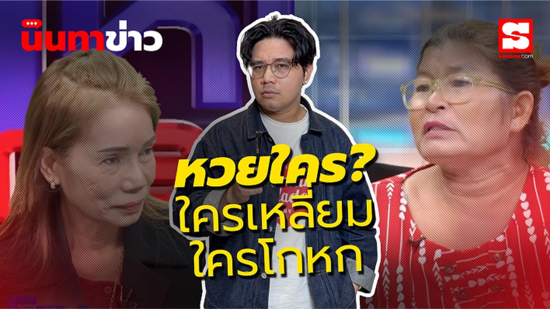 นินทาข่าว หวย 6 ล้านของใคร? ป้ามณี vs ป้าพยอม ใครเหลี่ยม ใครพลาด ใครโกหก??