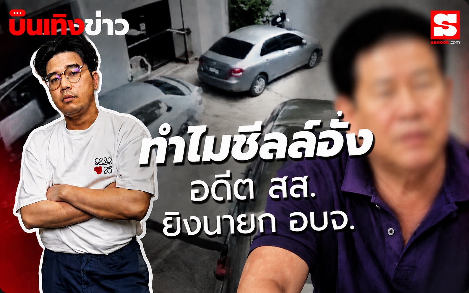 นินทาข่าว อดีต สส. รัว 5 นัดสังหารนายก อบจ. สังคมสงสัย