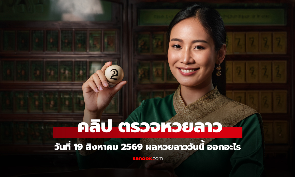 หวยลาววันนี้-19-สิงหาคม-2569-ตรวจผลหวยลาว-หวยลาววันนี้ออกอะไร