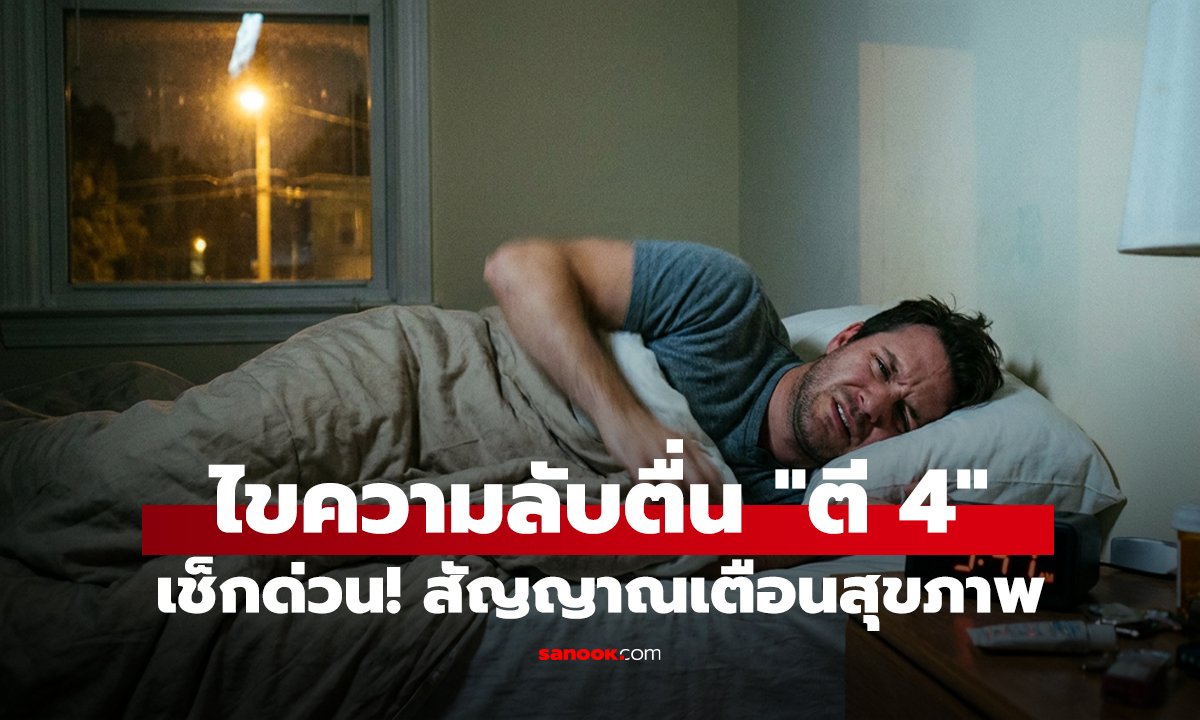 ไขความลับตื่น 