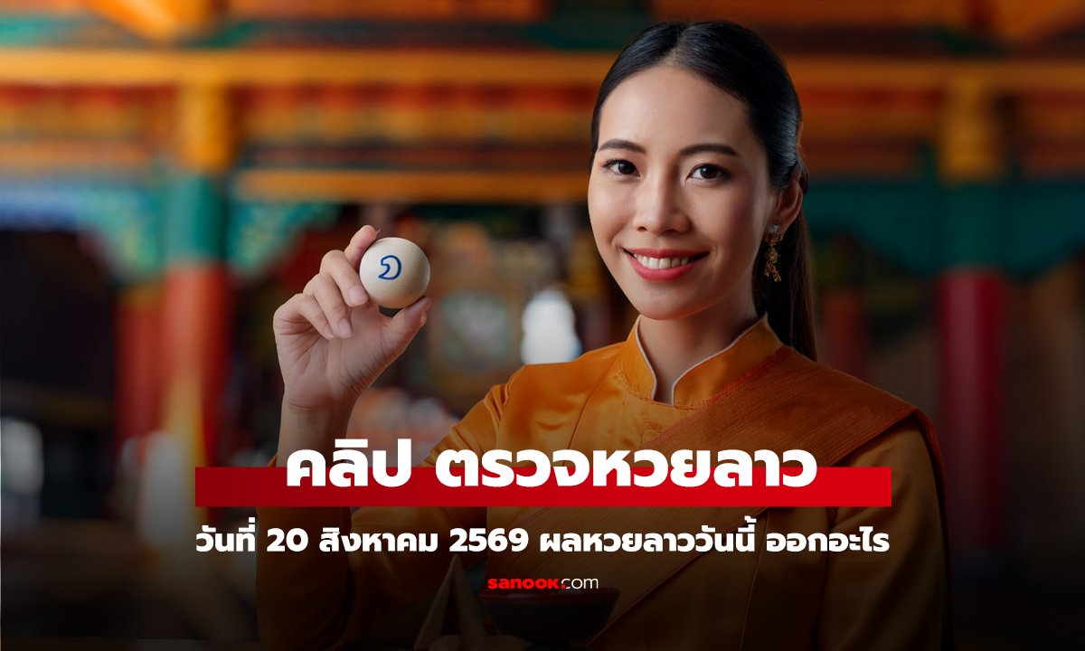 คลิป ตรวจหวยลาววันนี้ 20 สิงหาคม 2569 ตรวจผลหวยลาว หวยลาววันนี้ออกอะไร?