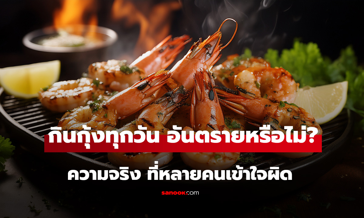 กินกุ้งทุกวัน อันตรายหรือไม่? ความจริงเรื่องคอเลสเตอรอล ที่หลายคนเข้าใจผิด
