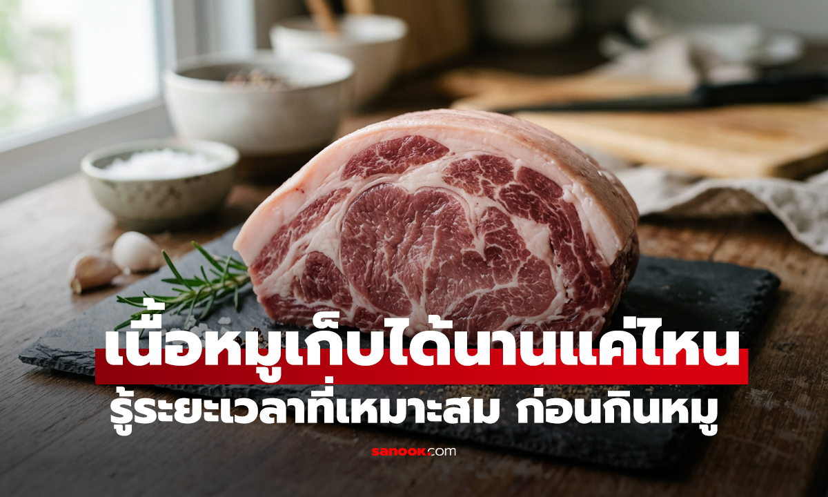 หมูสด-หมูบด-หมูปรุงสุก เก็บในตู้เย็นได้นานแค่ไหน? เฉลยเวลาที่ปลอดภัยในการกิน