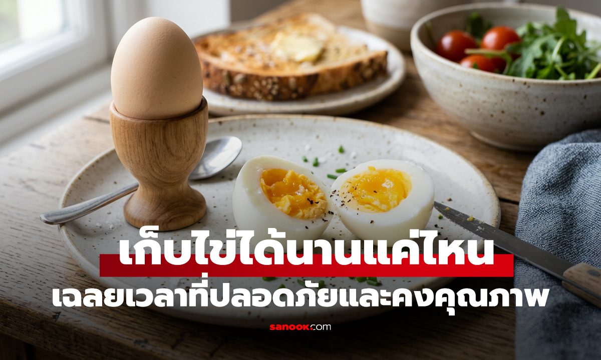 ไข่สด-ไข่ต้ม-ไข่ตอกแล้ว เก็บในตู้เย็นได้นานแค่ไหน? เฉลยเวลาที่ปลอดภัยและคงคุณภาพ