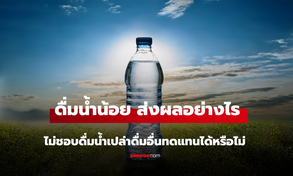 ดื่มน้ำน้อย ส่งผลอย่างไรกับหัวใจ? ไม่ชอบดื่มน้ำเปล่า เครื่องดื่มอื่นทดแทนได้หรือไม่