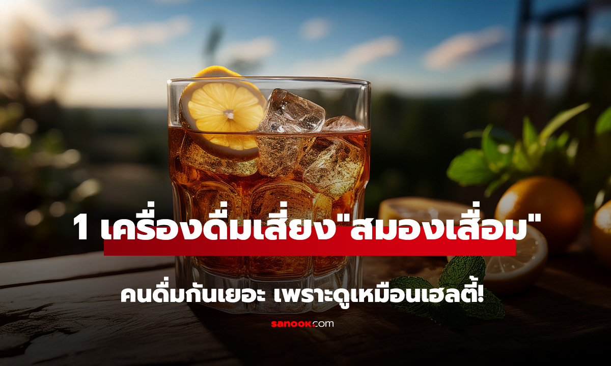 หมอเตือน 1 เครื่องดื่ม เพิ่มเสี่ยง 