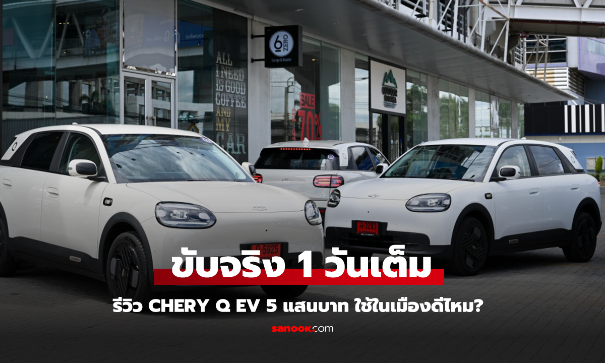รีวิว Chery Q ขับจริง 1 วันเต็ม