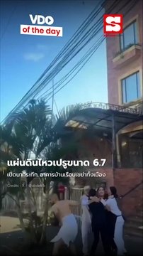 แผ่นดินไหวเปรูขนาด 6.7เปิดนาทีระทึก อาคารบ้านเรือนเขย่าทั้งเมือง