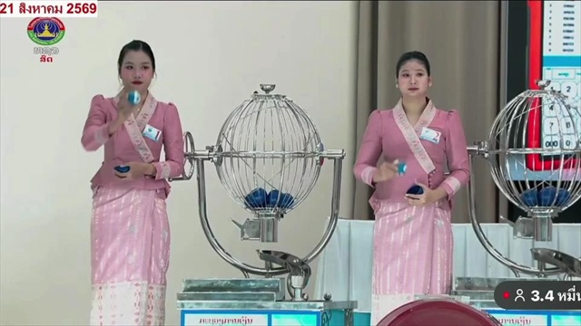 คลิป หวยลาววันนี้ 21 สิงหาคม 2569 ตรวจผลหวยลาว หวยลาววันนี้ออกอะไร?