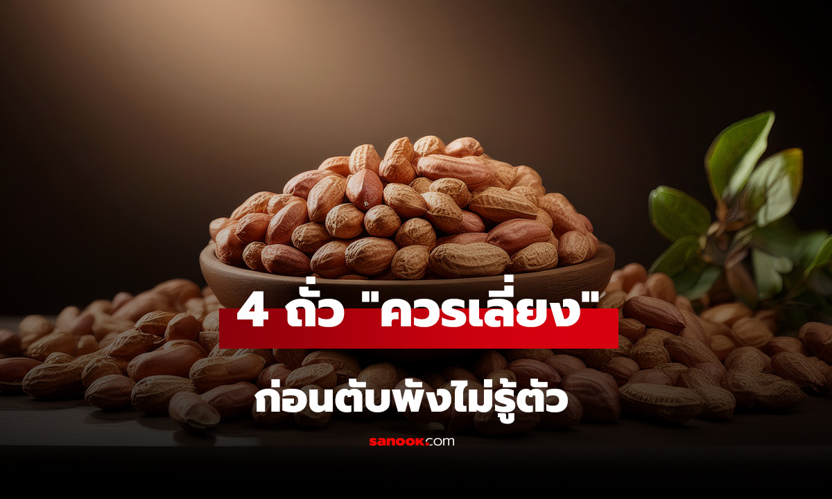 ถั่วกินดี แต่ไม่ใช่ทุกแบบ! 4 ถั่ว 