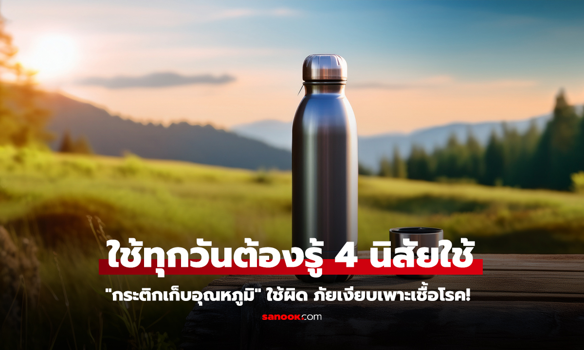 วิธีใช้ กระติกเก็บอุณหภูมิ ผิดๆ เสี่ยงสะสมเชื้อโรคใกล้ปาก
