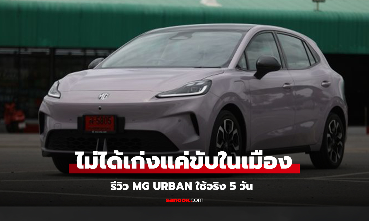 รีวิว MG Urban ใช้จริง 5 วัน