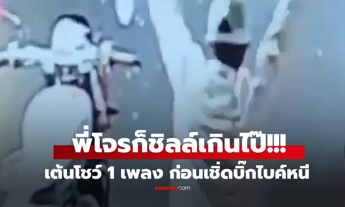 คลิป โจรสายชิลยึด 