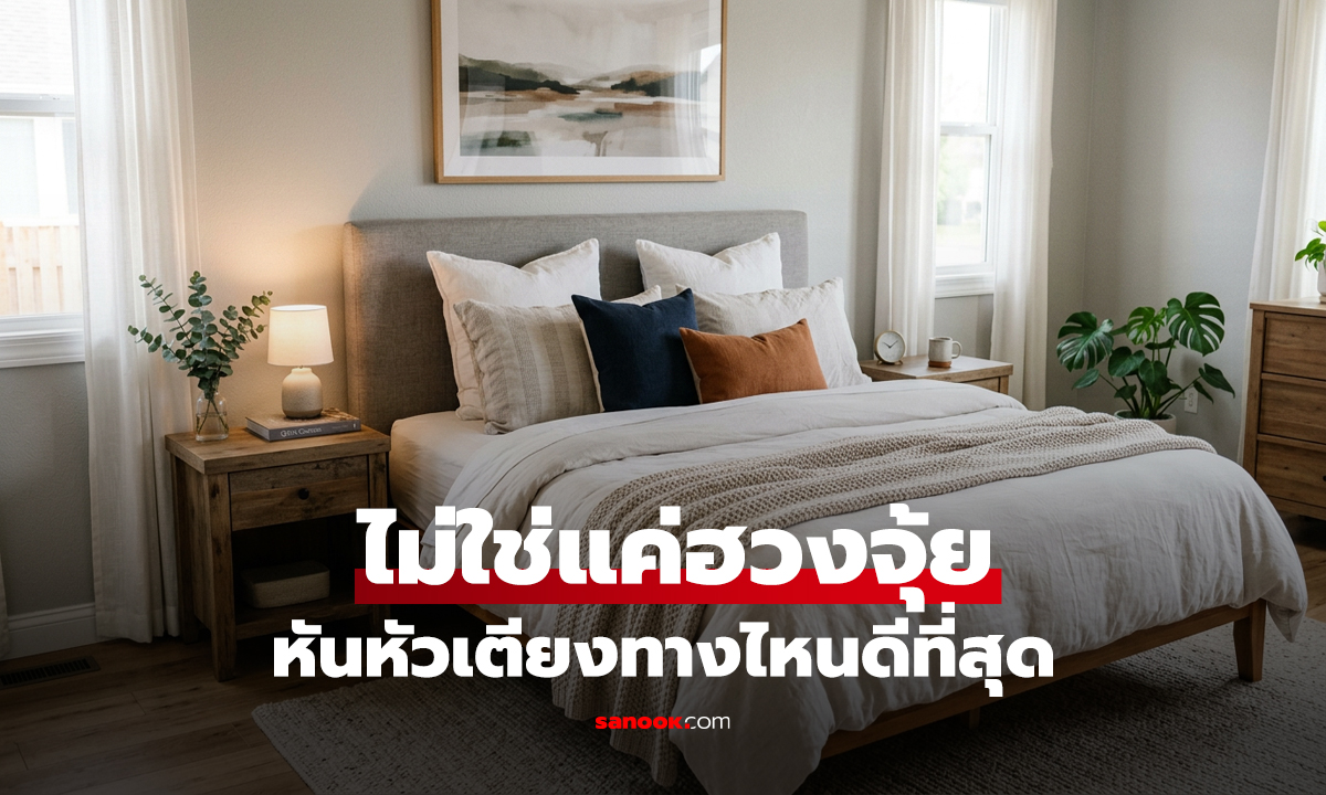 หันหัวเตียงทางไหนดีที่สุด? ทั้งต่อสุขภาพกาย-ใจ ไม่ใช่แค่ฮวงจุ้ย!
