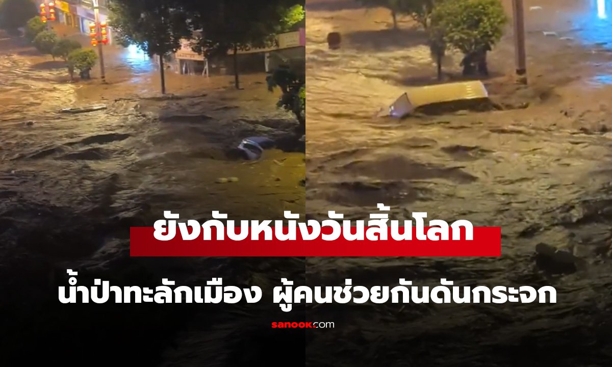 ยังกับหนังวันสิ้นโลก น้ำป่าทะลักเมือง ผู้คนช่วยกันดันกระจก