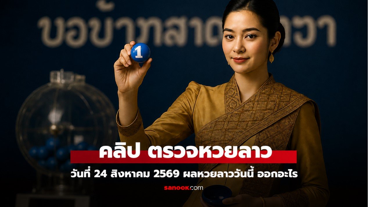หวยลาว  จันทร์ที่ 24 สิงหาคม 2569