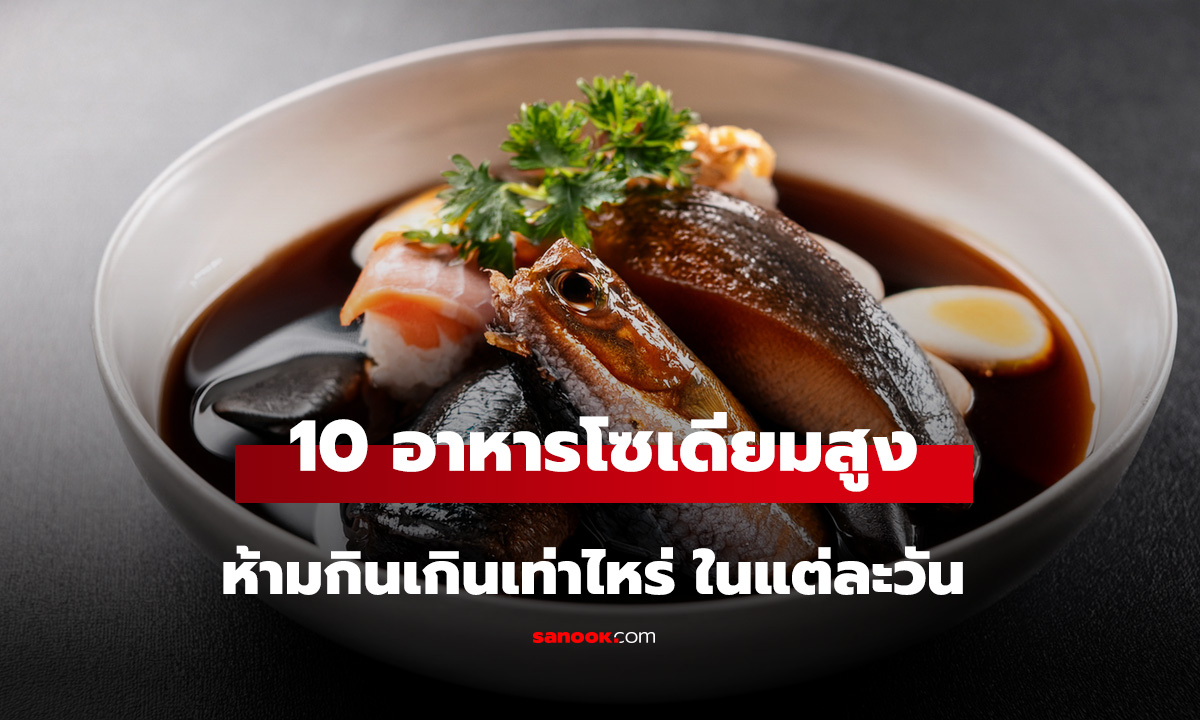 10 อาหารโซเดียมสูงมีอะไรบ้าง เปิดตัวเลขห้ามกินเกินเท่าไหร่ ในแต่ละวัน