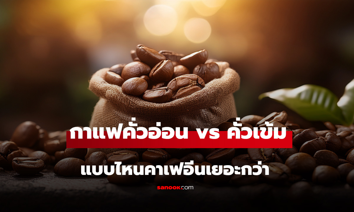 เข้าใจผิดมานาน! กาแฟคั่วอ่อน vs คั่วเข้ม แบบไหนคาเฟอีนเยอะกว่า