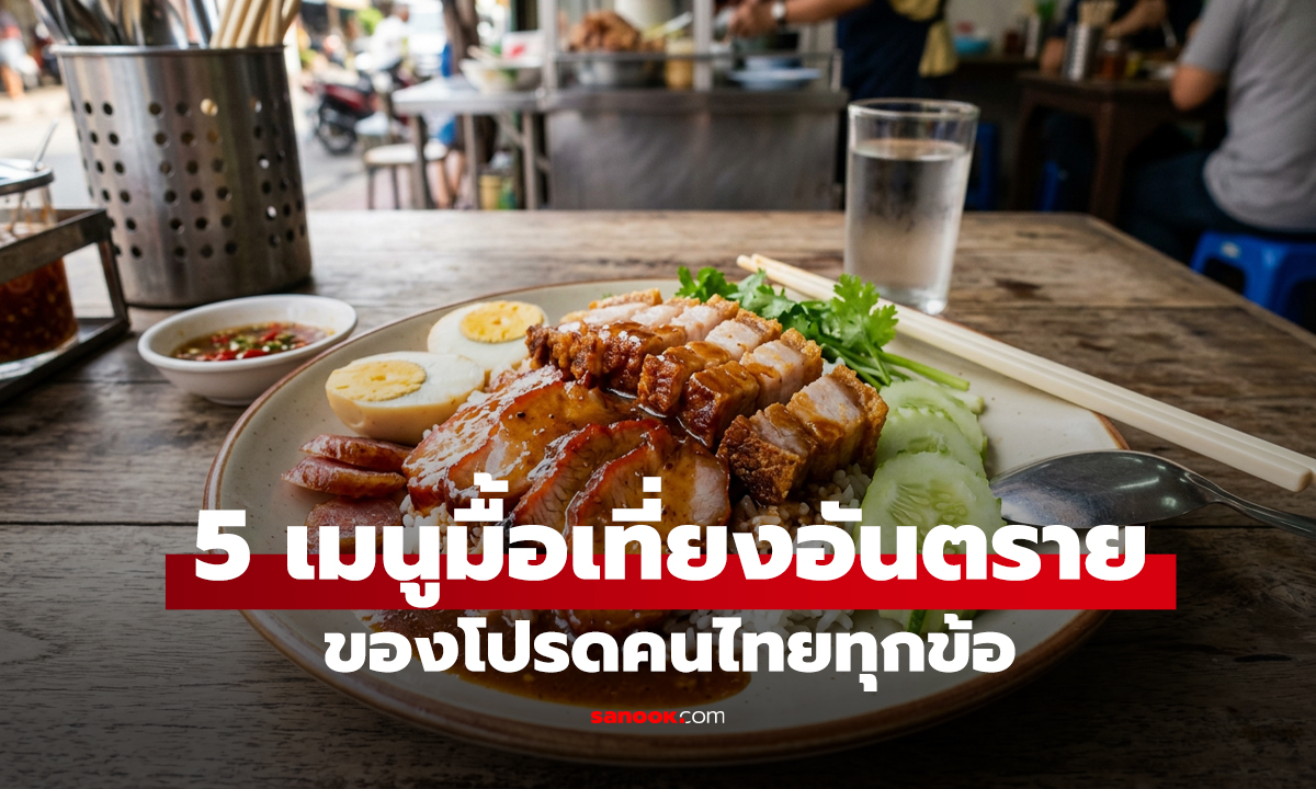 ของโปรดคนไทยทุกข้อ! หมอเปิด 5 เมนูมื้อเที่ยงอันตรายต่อไต แค่ชามเดียวทำหวิดฟอกไต