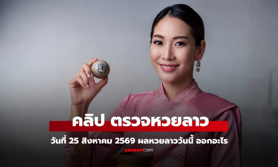 หวยลาว 25 สิงหาคม 69