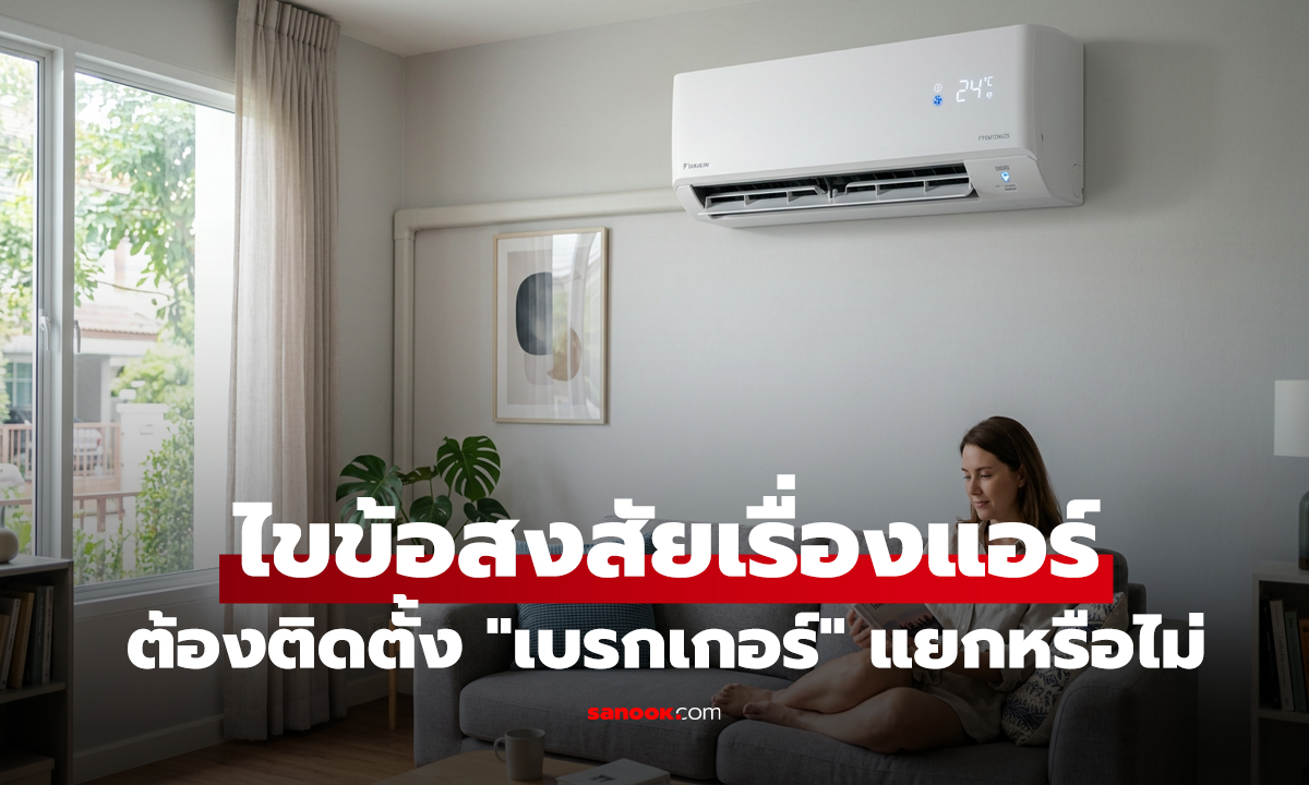แอร์จำเป็นต้องติดตั้ง 